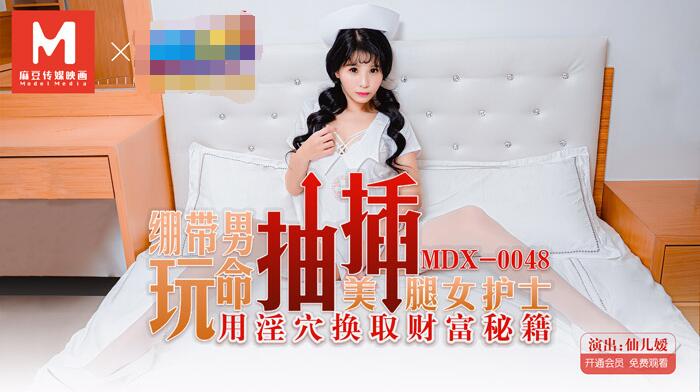 MDX-0048绷带男玩弄抽插用隐穴换取财务秘籍-仙儿媛