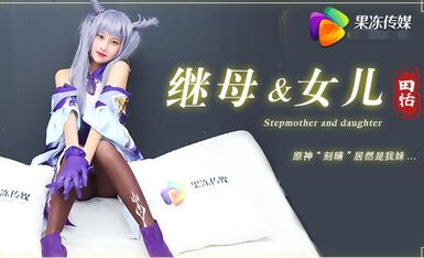 果冻传媒91CM-079继母与女儿-田恬