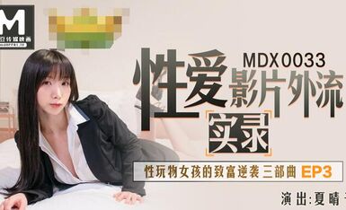 MDX-0033性玩物女孩的致富逆袭Ep3-夏晴子