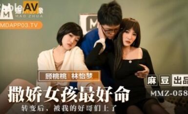 麻豆AV 貓爪影像 MMZ058 撒嬌女孩最好命 林怡夢 顧桃桃