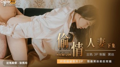 91制片廠 91CM239 偷情人妻 下 張秀玲