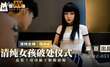 麻豆AV 貓爪影像 MMZ051 清純女孩的破處儀式 尋小小