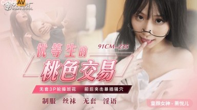 91制片廠 91CM235 優等生的桃色交易 蕭悅兒(麗薩Lisa)