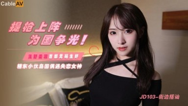 精東影業 JD103 街邊搭讪 淺野美羽