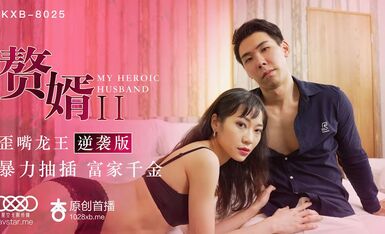 星空传媒XK8025赘婿2歪嘴龙王逆袭版-苏清歌