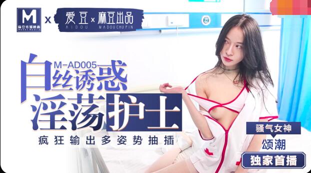 MAD005 淫荡护士的白丝诱惑-颂潮