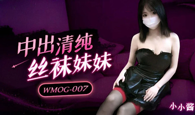 WMOG-007中出清純絲襪妹妹