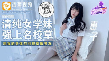 XJX-0068【惠子】清純女學妹強上名校草