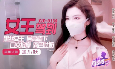 香蕉秀xjx0139黑絲女王雞巴吐奶 狐不妖 2024.6.14
