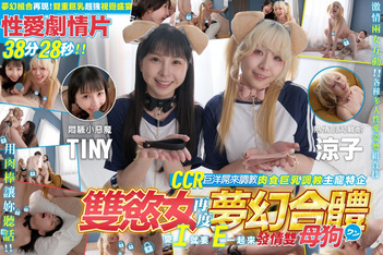 雙欲女再度夢幻合體 CCR巨洋屌來調教發情母狗【Tiny胎尼+涼子（黎菲兒）】真Q實彈性愛3P劇情片+Tiny胎尼日本AV出道預覽視頻 雙重巨乳超強視覺盛宴