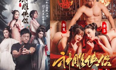 情色短劇 神鵰俠侶 我在金庸世界當大佬 全新《神鵰俠侶》引爆你的武俠幻想 09