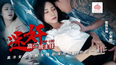 蜜桃影像PM100迷奸高二班主任