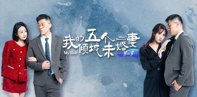 [4K]情色短劇 我的五個傾城未婚妻第二季 1-5集