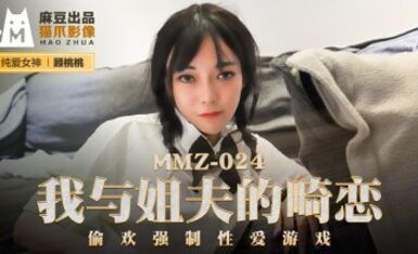 麻豆AV 貓爪影像 MMZ024 我與姐夫的畸戀 顧桃桃